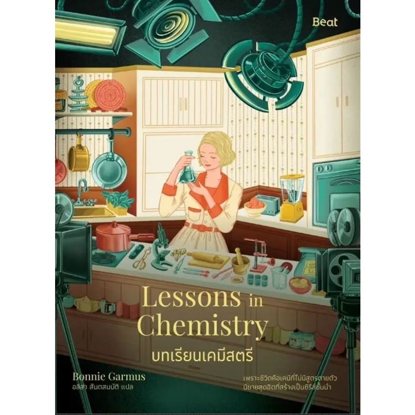 หนังสือ บทเรียนเคมีสตรี (Lessons in Chemistry) ผู้เขียน: บอนนี การ์มัส (Bonnie Garmus)  สำนักพิมพ์: 