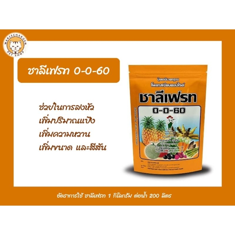 ชาลีเฟรท 0-0-60 ขนาด 1kg (โพแทสเซียมคลอไรด์)