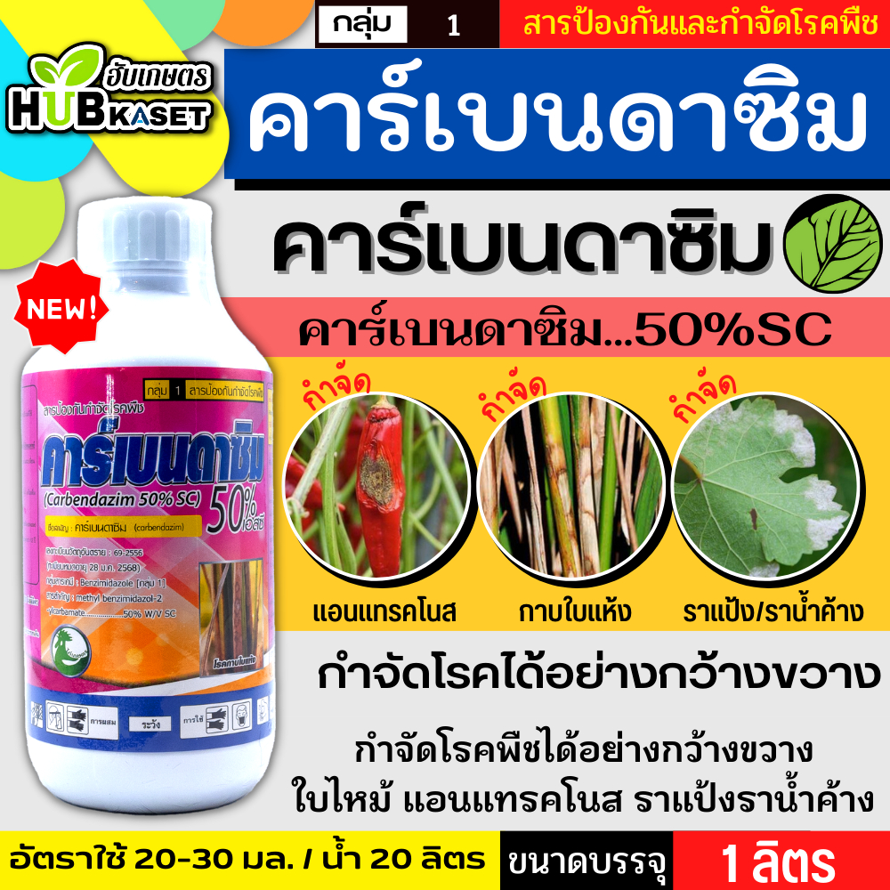 คาร์เบนดาซิม 1ลิตร (คาร์เบนดาซิม50เอสซี) สารป้องกันกำจัดเชื้อราในพืช