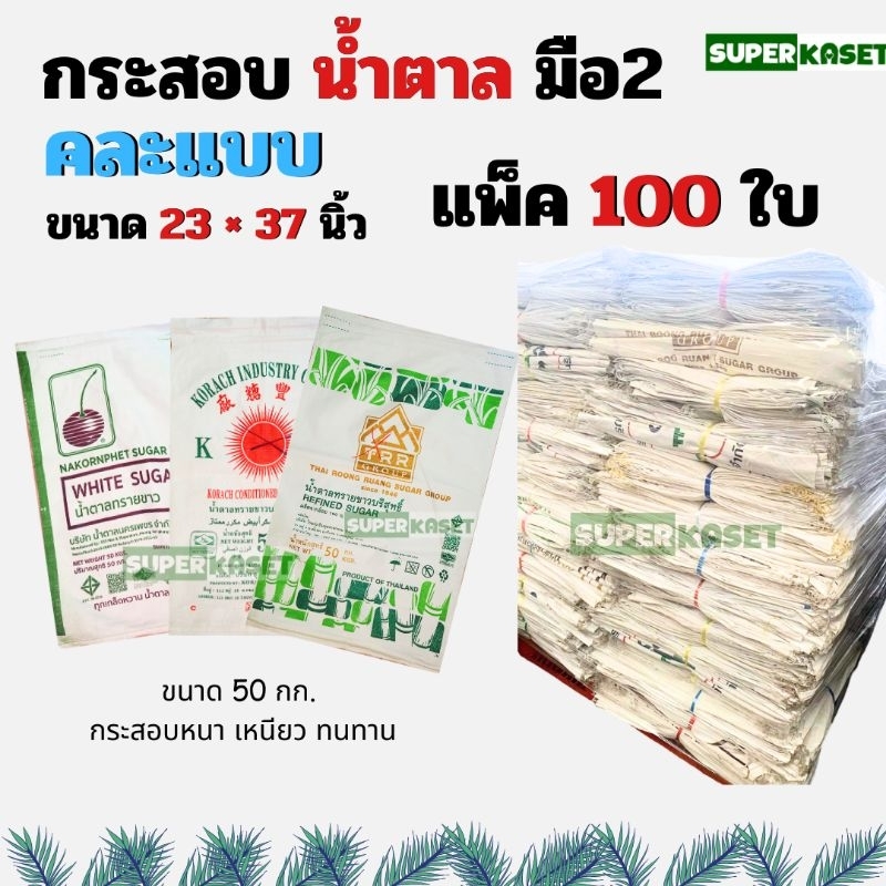 กระสอบ มือหนึ่ง มือสอง หนา ใส่ข้าวสาร ใส่ข้าวเปลือก 50 กก