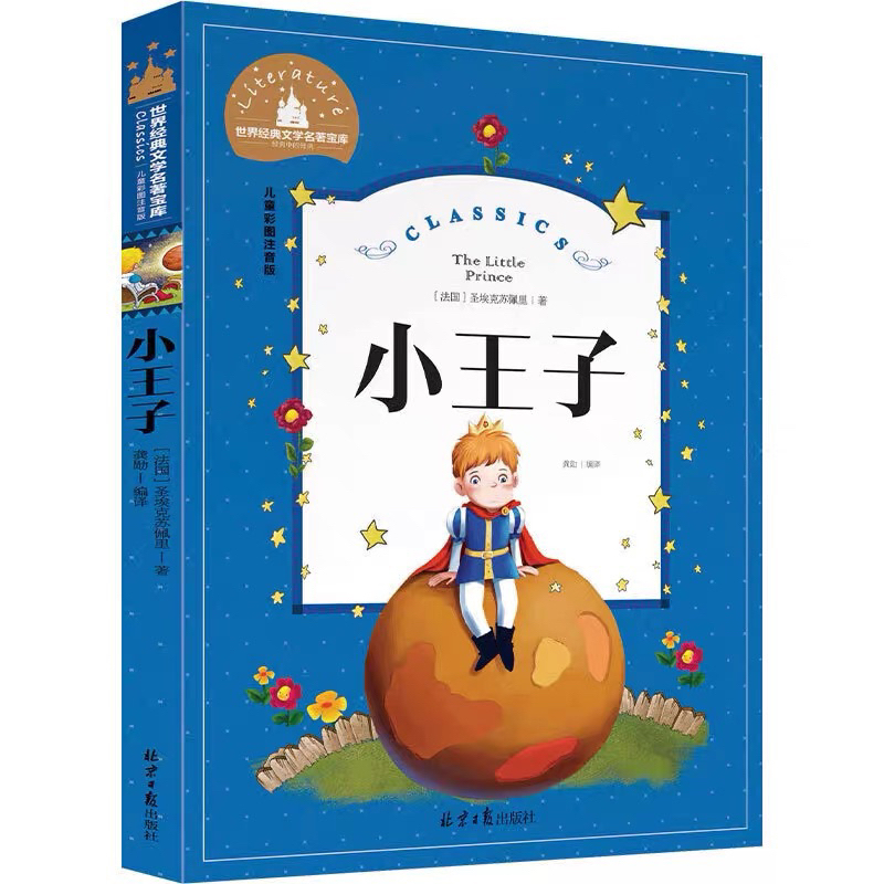 พร้อมส่ง(มีพินอิน)|มีรอยนิดหน่อยห่อปกให้|หนังสือการ์ตูนนิทานเจ้าชายน้อยภาษาจีน小王子 little prince🤴