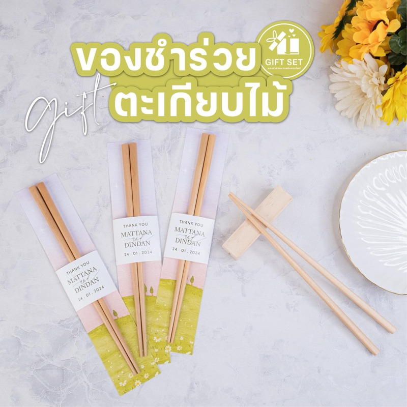 ของชำร่วยงานแต่ง 🥢 "ตะเกียบไม้" 🥢 ของชำร่วย    ของชำร่วยงานแต่ง    ของชำร่วยงาแต่งงาน   ของชำร่วยราค