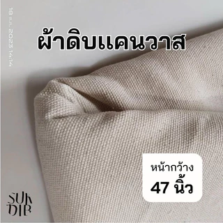 ผ้าดิบแคนวาส คอตตอน100%  เนื้อหนา เหมาะสำหรับทำกระเป๋าผ้าดิบ ผ้าใบ หุ้มเฟอร์นิเจอร์ ฉาก (TP115) หน้ากว้าง47นิ้ว(120ซม.)
