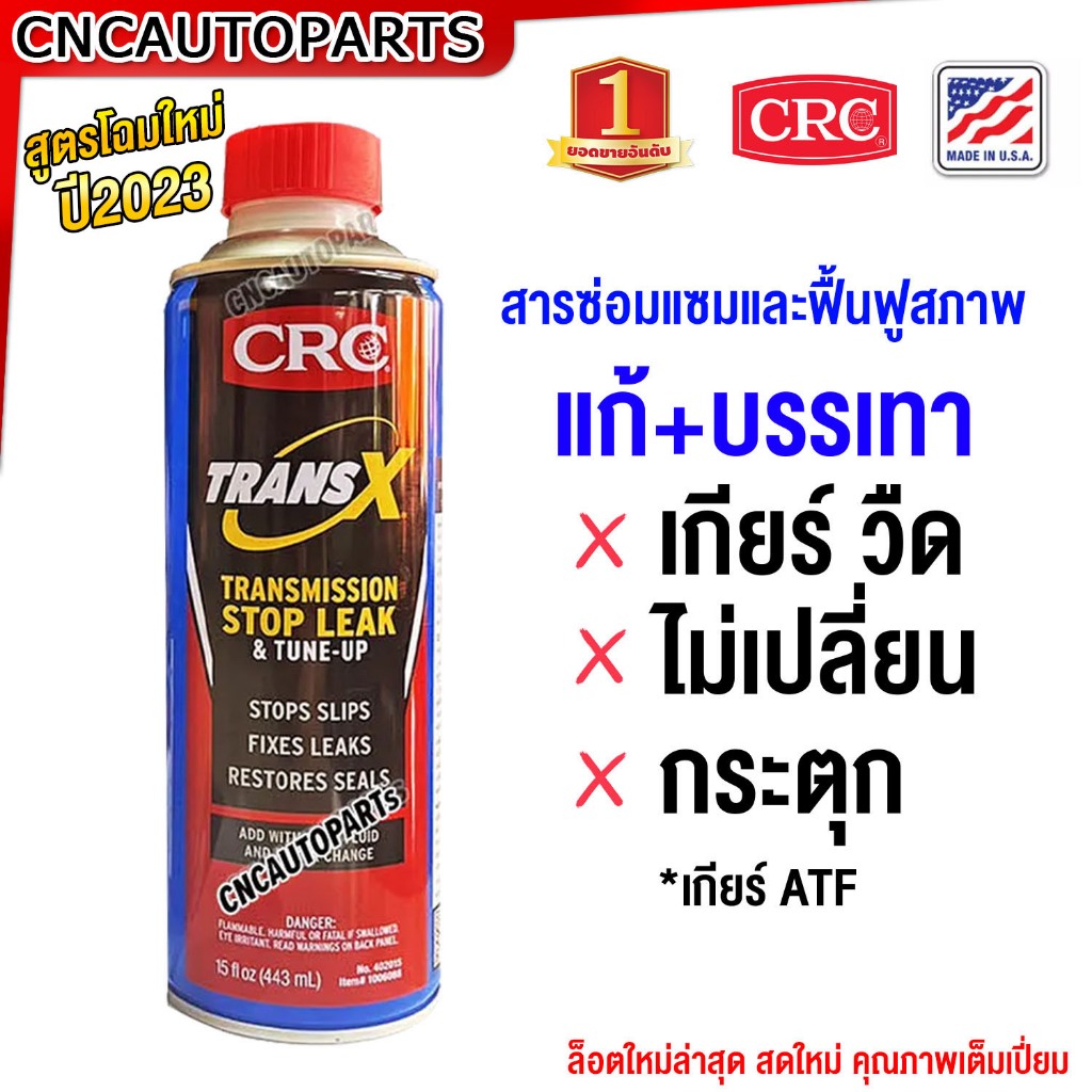 K&W หัวเชื้อ น้ำมันเกียร์ออโต้ TRANS-X สารซ่อมแซม เกียรลื่น บำรุงระบบเกียร์ออโต้ อุดรั่วน้ำมันเกียร์ ออกตัวง่าย crc