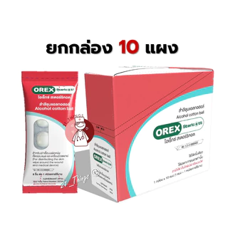 [ยกกล่อง] OREX Stericott สำลีก้อน ชุบแอลกอฮอล์ 70% Alcohol cotton swab กล่องละ 10แผง แผงละ 8ก้อน
