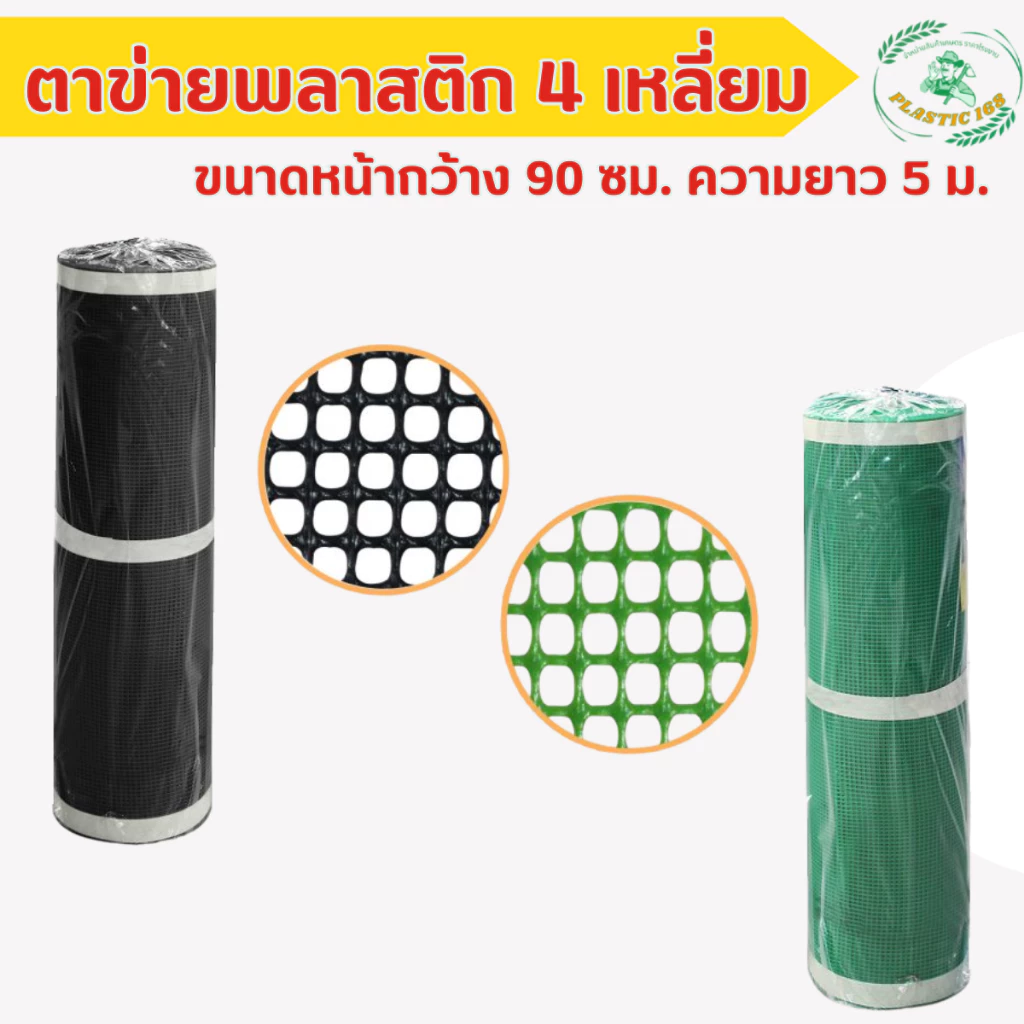 ตาข่ายพลาสติก 4 เหลี่ยม ตาข่ายไทยประสิทธิ ตาข่ายกันสัตว์ ยาว 5 ม. สีดำและสีเขียว ขนาดตา(รู) 3, 5, 7, 9, 12, กว้าง 90 ซ