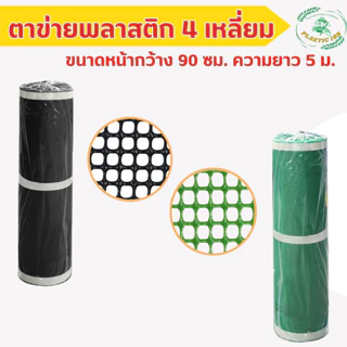 ตาข่ายพลาสติก 4 เหลี่ยม ตาข่ายไทยประสิทธิ ตาข่ายกันสัตว์ ยาว 5 ม. สีดำและสีเขียว ขนาดตา(รู) 3, 5, 7, 9, 12, กว้าง 90 ซ