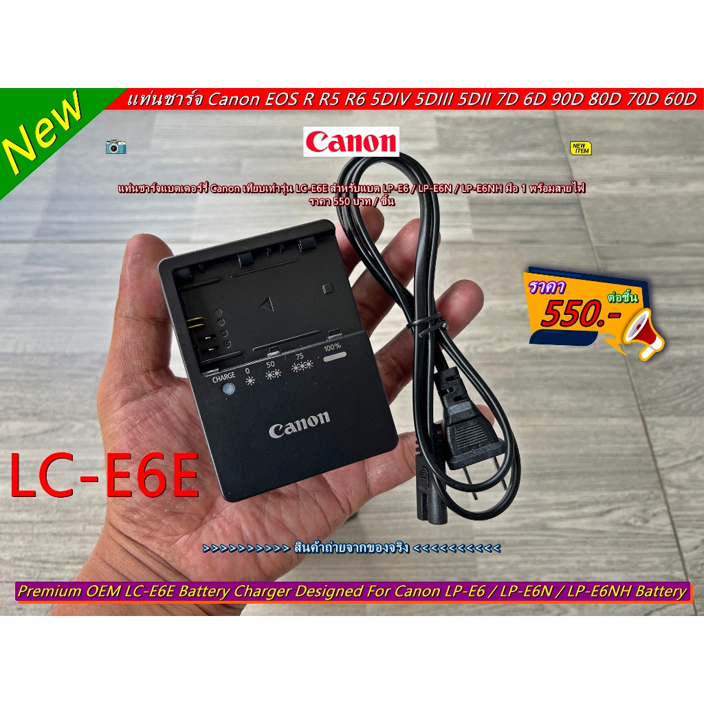 สายชาร์จสำหรับแบต Canon LP-E6 / LP-E6N / LP-E6NH มือ 1 พร้อมสายไฟ (ชาร์จได้ทั้งแบตแท้และแบตเทียบ)