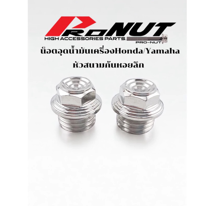 น็อตอุดน้ำมันเครื่อง หัวบูทจี้ลาย เลสแท้เกลียวหยาบ สำหรับหลายรุ่นรถ