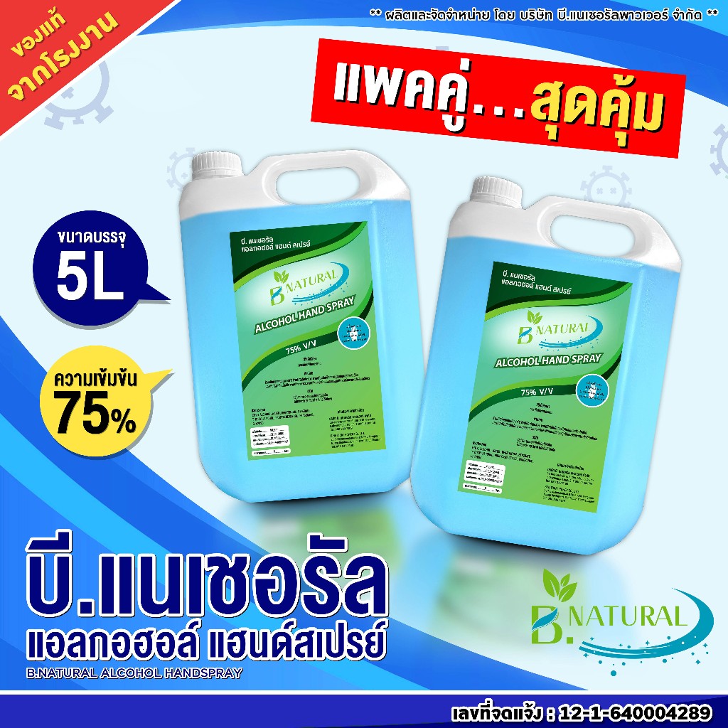 แพคคู่!! แอลกอฮอล์ แฮนด์สเปร์ย B. NATURAL 75% สีฟ้า ขนาด 5 ลิตร (2 แกลลอน) กลิ่น Ocean Fresh