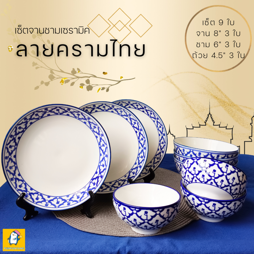 [ส่งฟรี] จาน ชามเซรามิค ลายครามไทย (จัดเซต 9 ใบ / มีของแถม) จาน 8 นิ้ว 3 ใบ ชาม 6 นิ้ว 3 ใบ ถ้วย 4.5 นิ้ว 3 ใบ