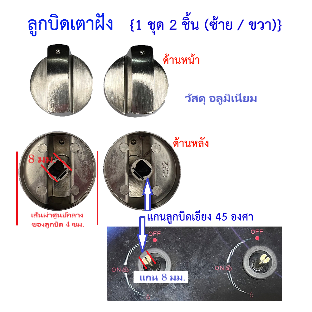 ลูกบิดเตาฝัง ใช้กับแกนลูกบิดที่เอียง 45 องศา เท่านั้น งานอลูมิเนียม (1 ชุด มี 2 ชิ้น ซ้าย+ขวา)