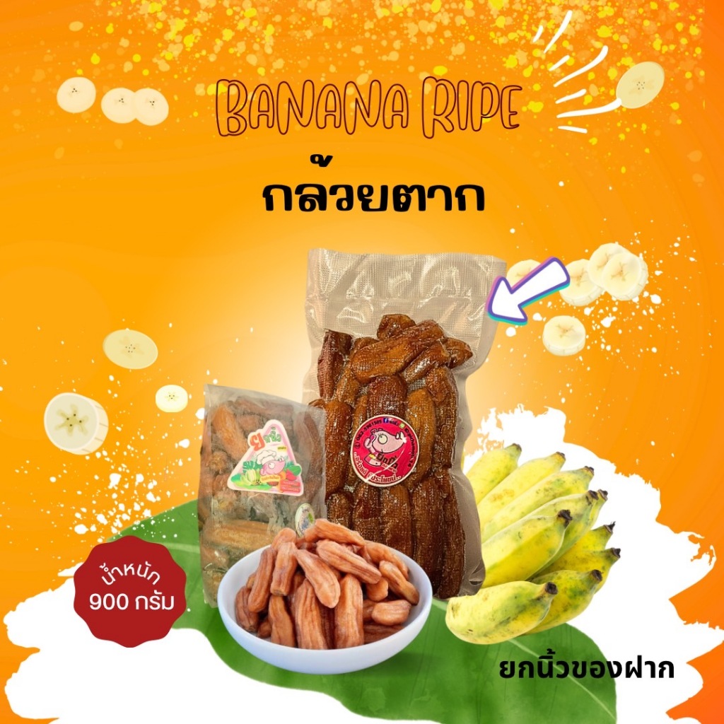 3.1.กล้วยตากหวานธรรมชาติ 900 กรัม ไม่น้ำตาล ไม่น้ำผึ้ง รับOEMจ้าา