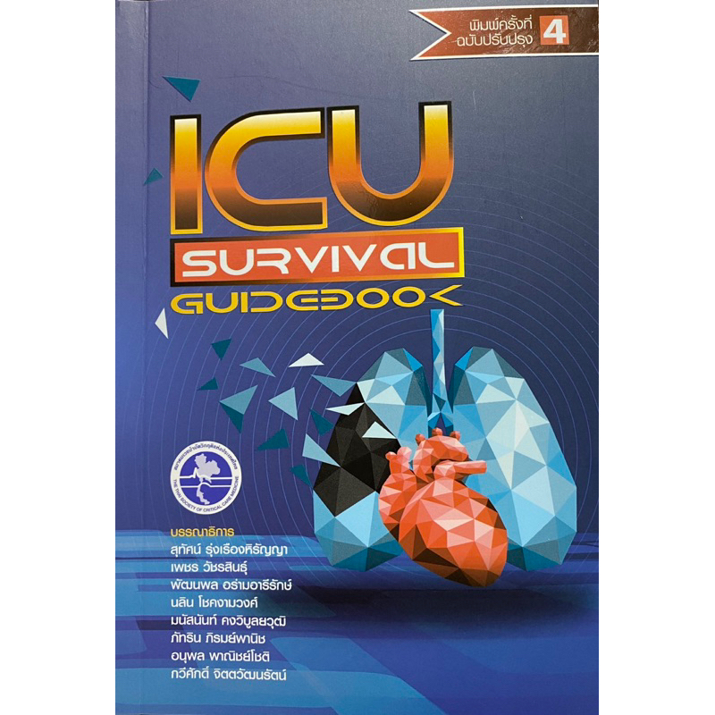 9786168122150 c111 ICU SURVIVAL GUIDEBOOK ( สุทัศน์ รุ่งเรืองหิรัญญา :บรรณาธิการ และคณะ )