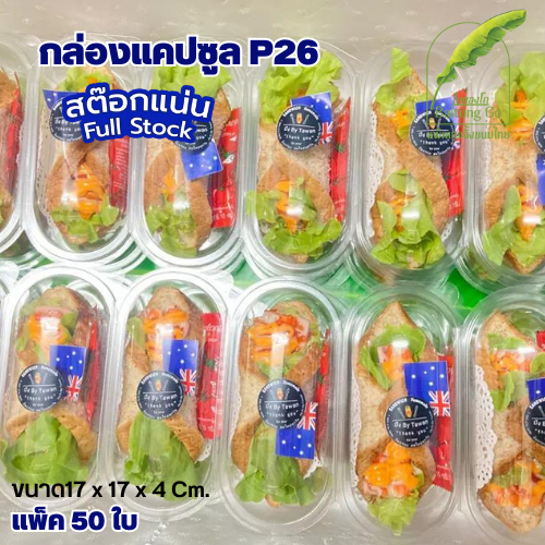 P26 FF26 กล่องแคปซูล กล่องแซนวิส ฝาล็อคแน่น แพ็ค 50ใบ