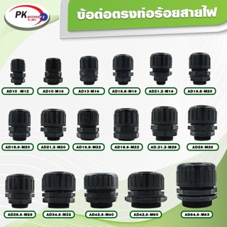 ข้อต่อท่อกระดูกงูแบบคุณภาพดี เกรด A ท่อลูกฟูก ท่อflex AD10-54.5 ราคาต่อชิ้น