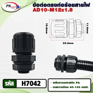 ข้อต่อท่อกระดูกงูแบบคุณภาพดี เกรด A ท่อลูกฟูก ท่อflex AD10-54.5 ราคาต่อชิ้น
