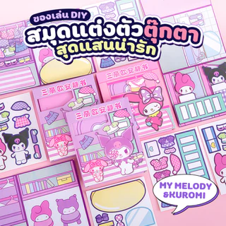สมุดตุ๊กตา DIY หนังสือการ์ตูน Sanrio หนังสือการ์ตูน kuromi Melody กึ่งสําเร็จรูป แบบสร้างสรรค์ เสียงเงียบ DIY ของเล่นสํา