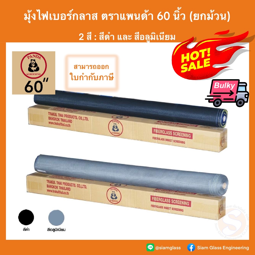 มุ้งไฟเบอร์ 60" (ยกม้วน) มุ้งไฟเบอร์กลาส มุ้งกันยุง ตาข่ายมุ้ง Fiberglass net มุ้งลวด แพนด้า