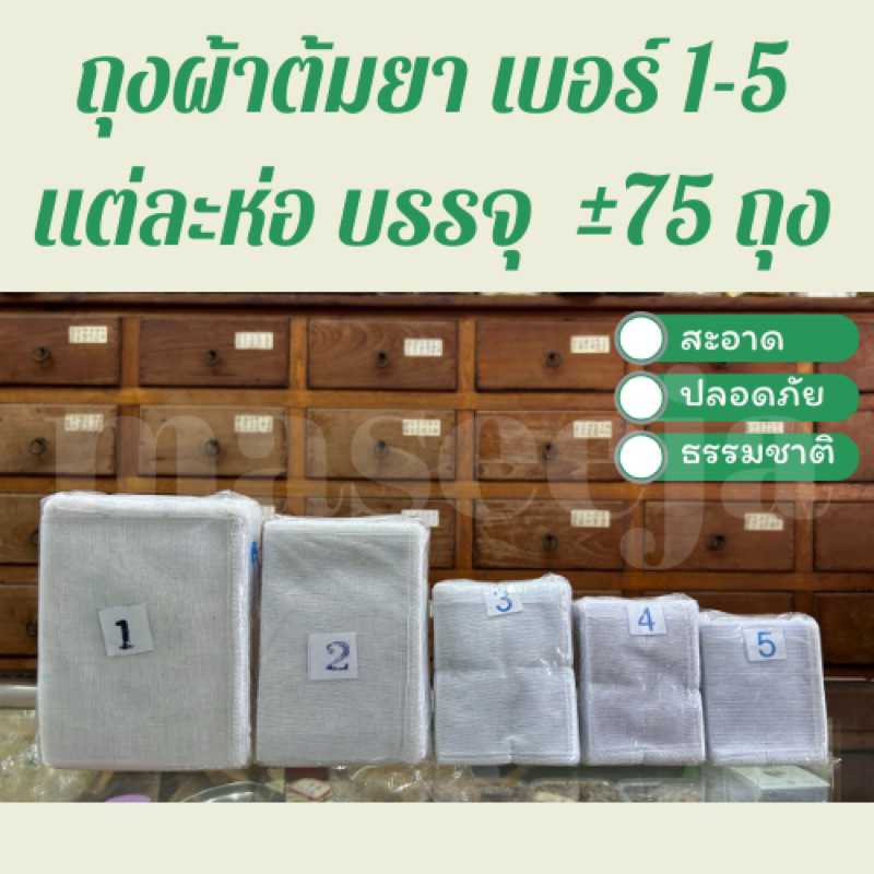 ถุงผ้าต้มยา ผ้าขาวบาง เบอร์1-5 สะอาด ปลอดภัย ธรรมชาติ