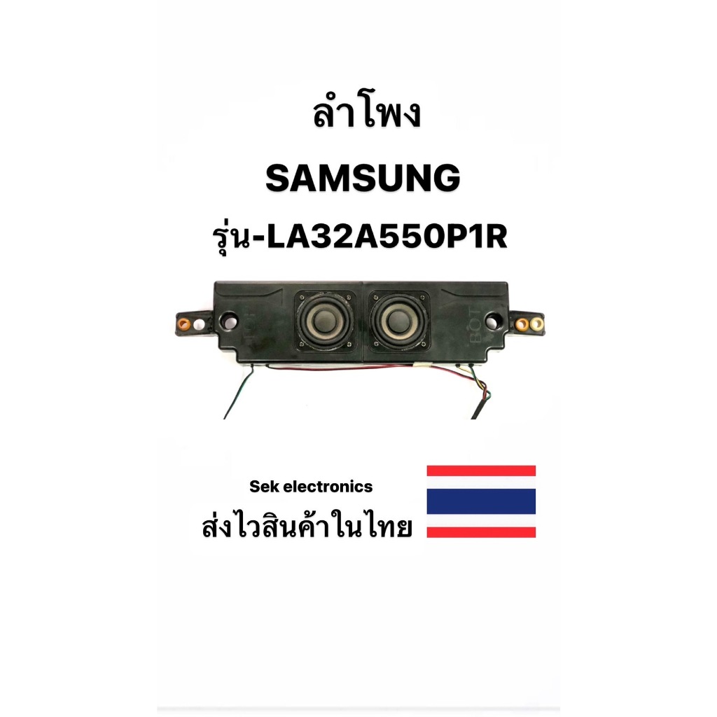ลำโพง TV SAMSUNG รุ่น-LA32A550P1R (ของถอด)