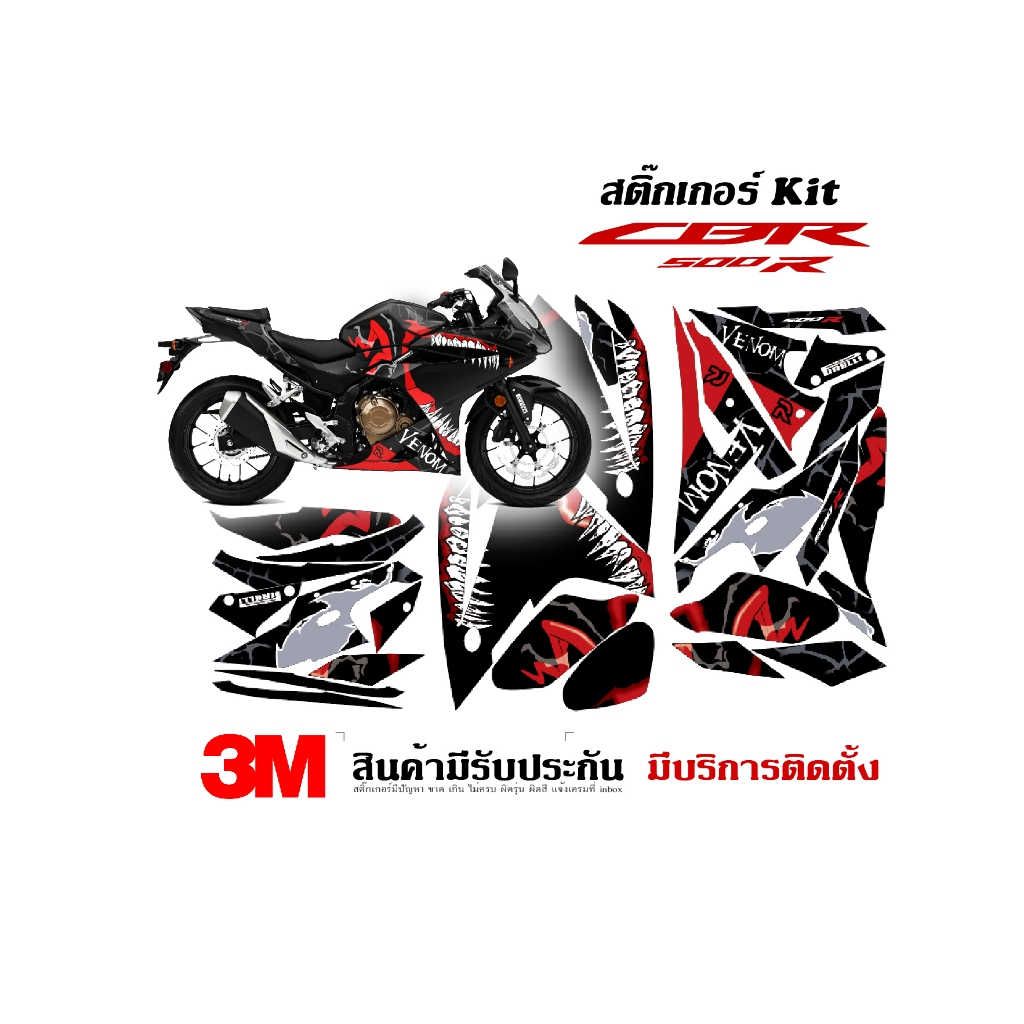 (VR wrap) สติ๊กเกอร์ kit / HONDA Cbr500r ลาย Venom