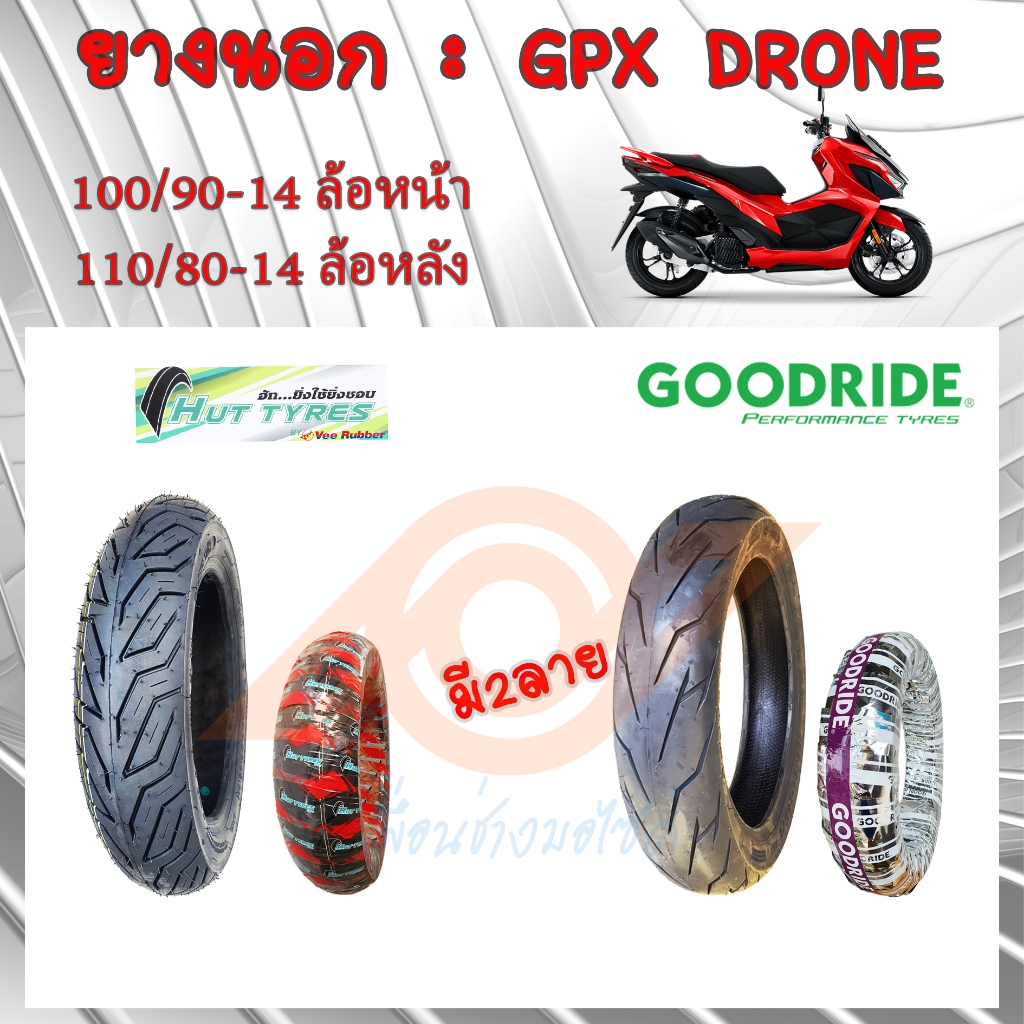 ยางนอก DRONE ยางนอก GPX DRONE ยางนอก TUBLESS 100/90-14 110/80-14 HUT ผลิตโดยวีรับเบอร์