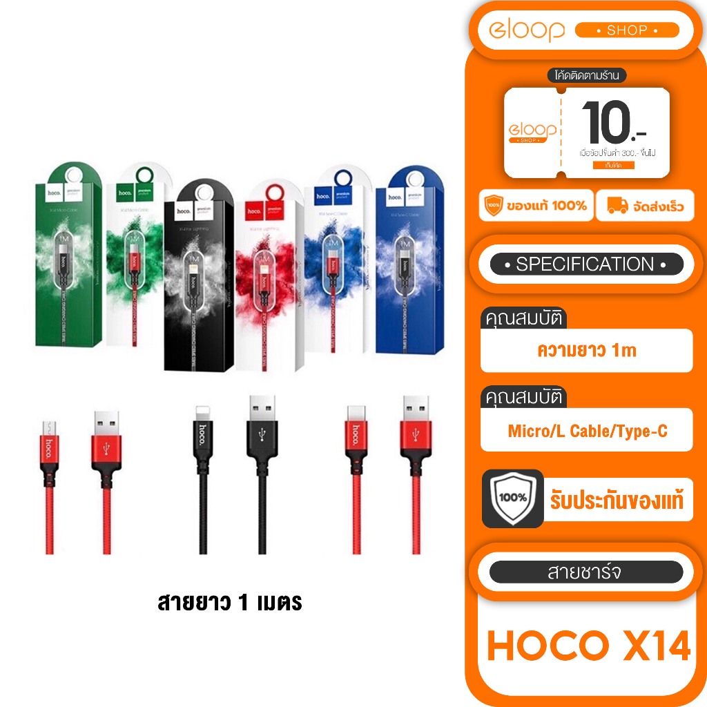 [เก็บโค้ด ลดเพิ่ม] HOCO X14 ความยาว 1m. สายชาร์จ  มีทุกรุ่นให้เลือก กระแสไฟออกสูงสุด 2.0A