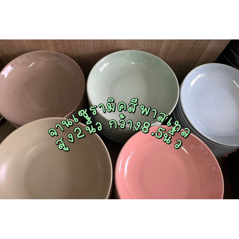 จานเซรามิค จานราดหน้าสีพาสเทล กว้าง 8.5 นิ้วและ 9 นิ้ว มีหลายสี ราคา ถูกที่สุด ดีลบีเคเค แกลเลอรีภาพที่ 3