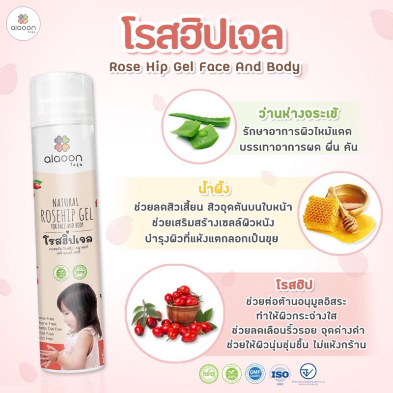 ไออุ่น โรสฮิปเจล บำรุงผิว "ลดรอยดำ" aiaoon Natural Rosehip Gel for Face and Body