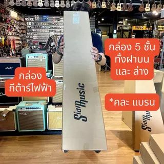 📦 กล่องใส่กีต้าร์ ฟรี บับเบิ้ล 2 เมตร กล่อง กีต้าร์โปร่ง กีต้าร์ไฟฟ้า อูคูเลเล่ เบส 5 ชั้น หนา แข็งแรง