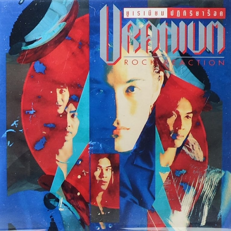 แผ่นเสียง 7" วง ยูเรเนียม "Uranium"