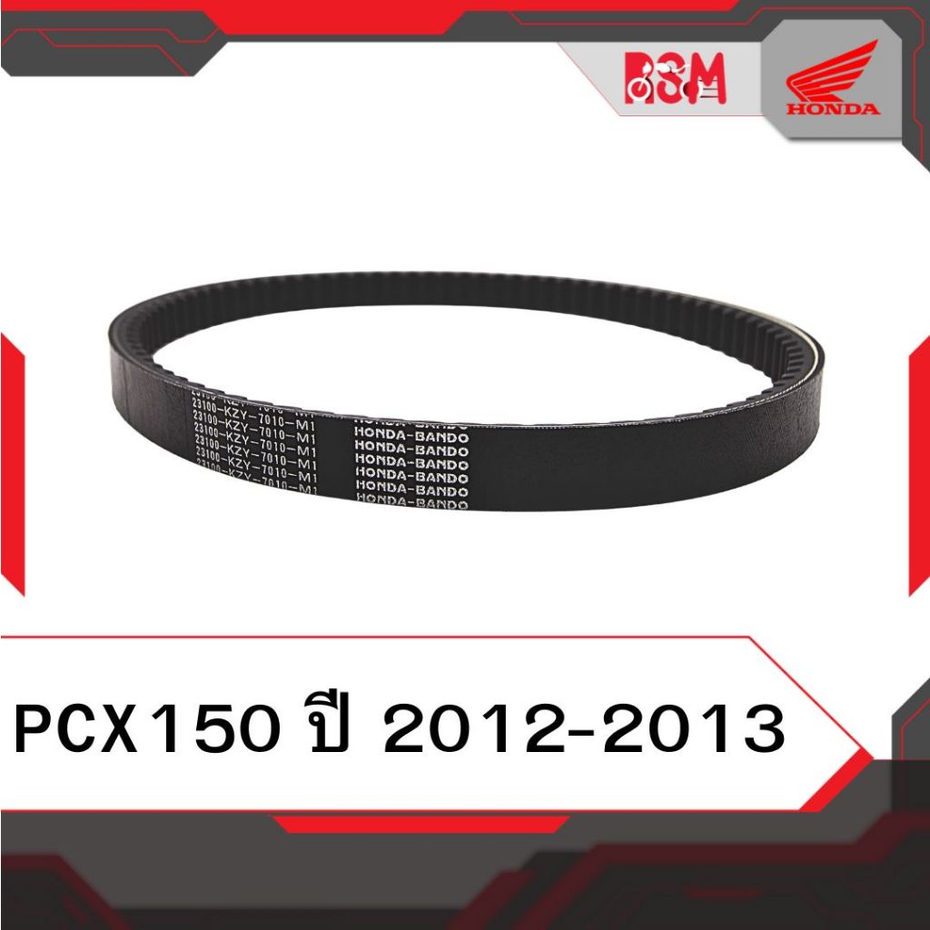 สายพาน แท้ศูนย์ PCX150 ปี2012-2013 อะไหล่แท้ฮอนด้า