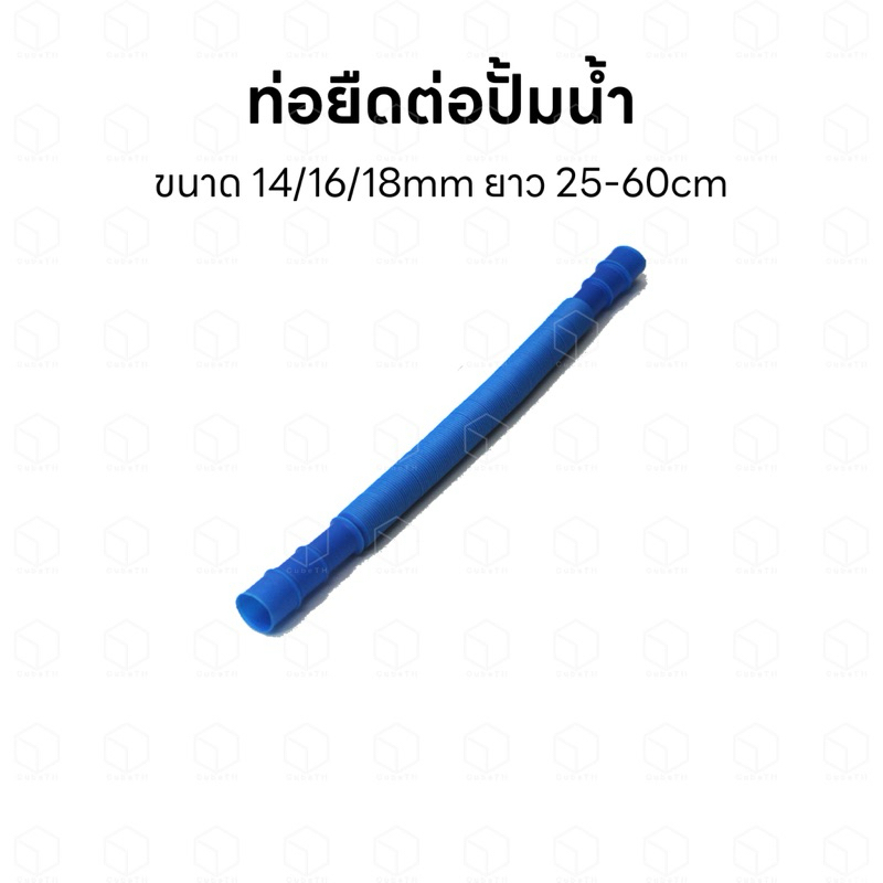 ท่อยืด ท่อย่น สำหรับสวมปั้มน้ำตู้ปลา สวมเครื่องพ่นหมอก หรือทำน้ำตก ขนาด 14/16/18mm ยาว 25-60cm