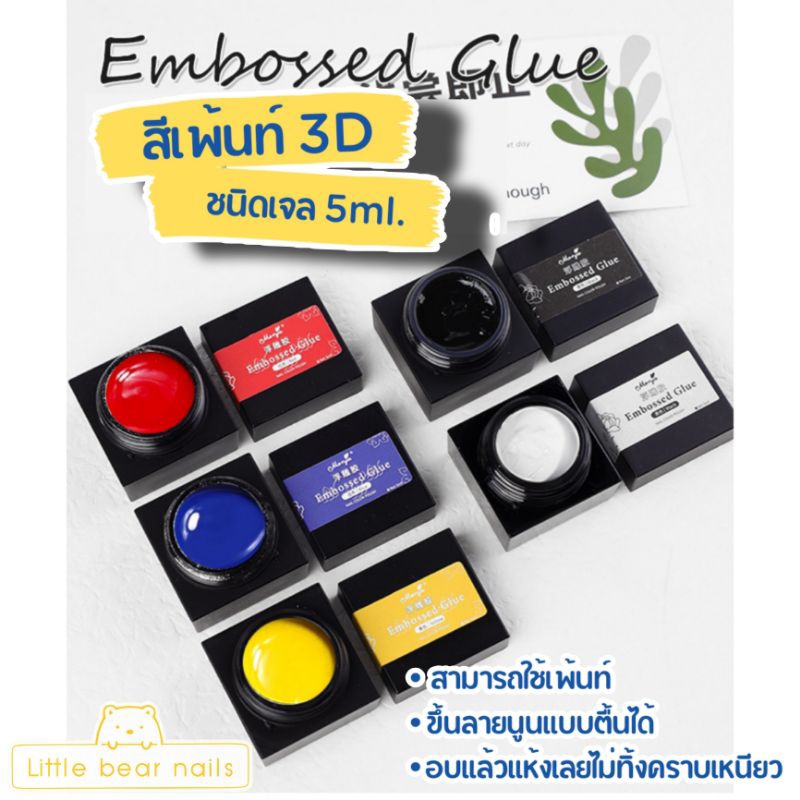 สีเพ้นท์เล็บ 3D ชนิดเจล Emboss Gule สีเจล สีเพ้นท์เล็บ ขึ้นลายนูนแบบตื้นได้
