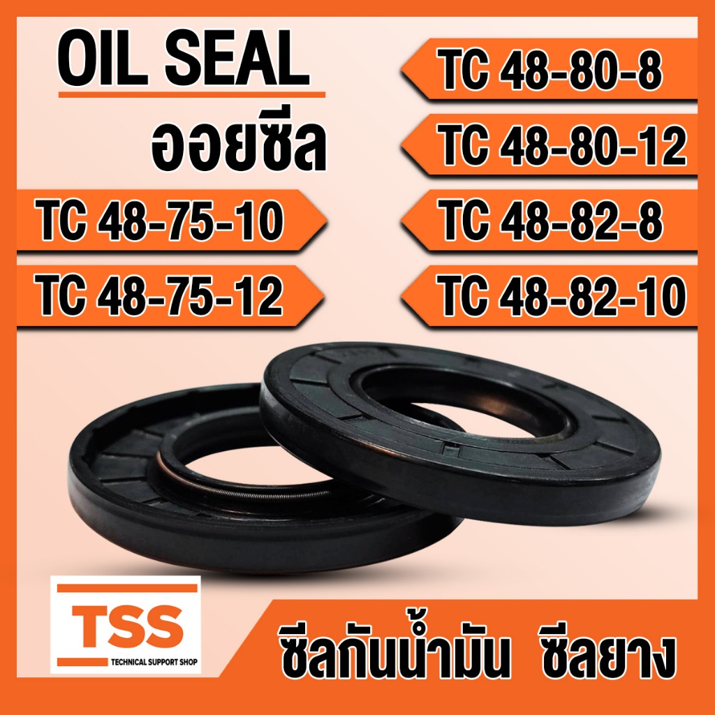 TC48-75-10 TC48-75-12 TC48-80-8 TC48-80-12 TC48-82-8 TC48-82-10 ออยซีล ซีลยาง ซีลน้ำมัน (Oil seal) T