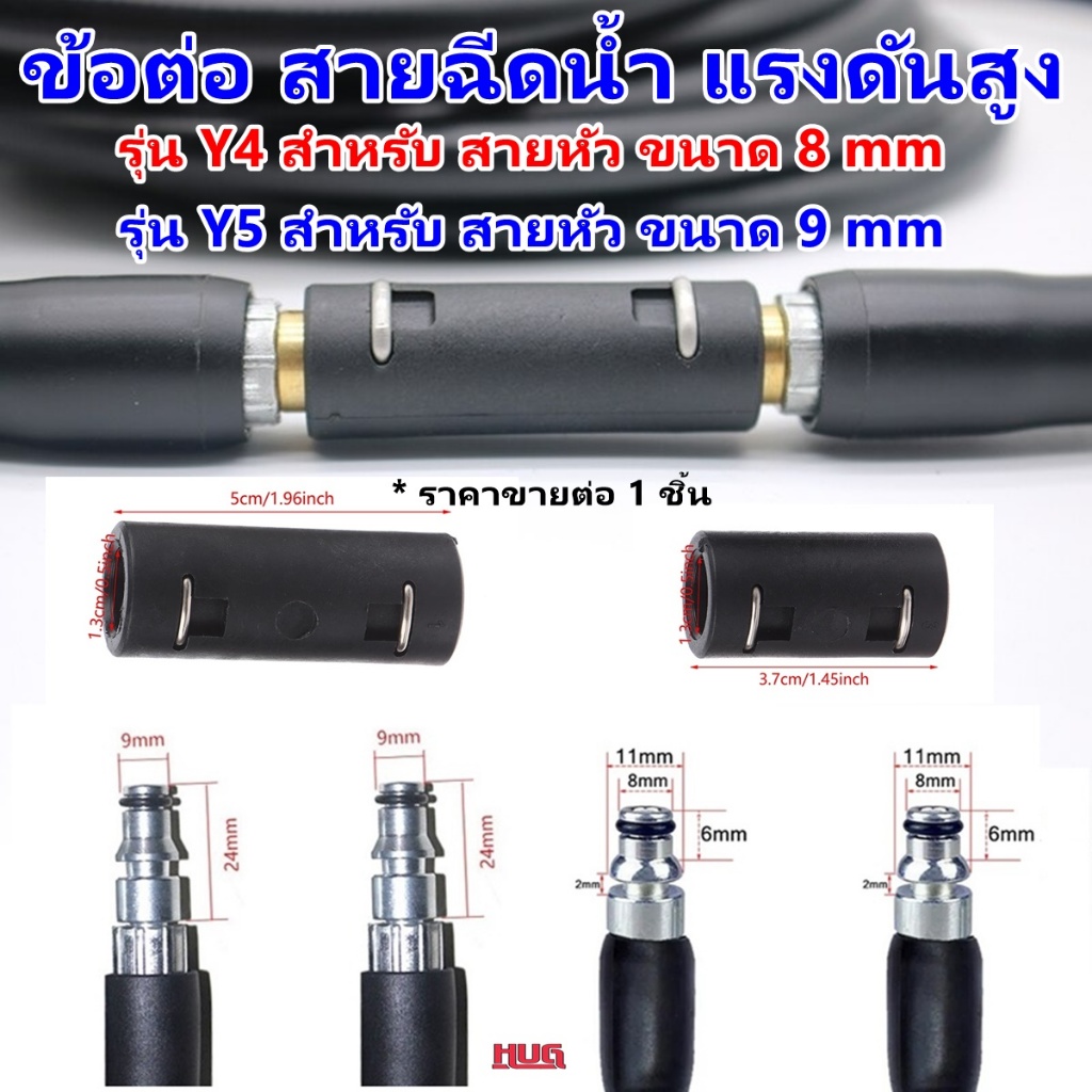 ข้อต่อ สายฉีดน้ำแรงดันสูง ใช้ต่อสายฉีดน้ำ 2 เส้น เครื่องฉีดแรงดันสูง adapter Y4 Y5 อแดปเเตอร์ hugcamp hug