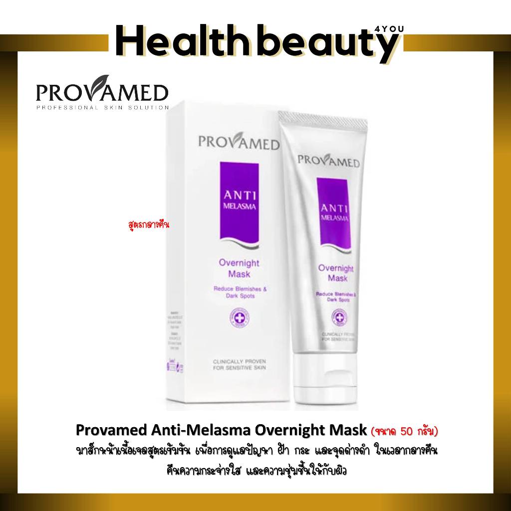 🔥lot ใหม่ พร้อมส่ง🔥 Provamed Anti Melasma Over Night Mask 50g
