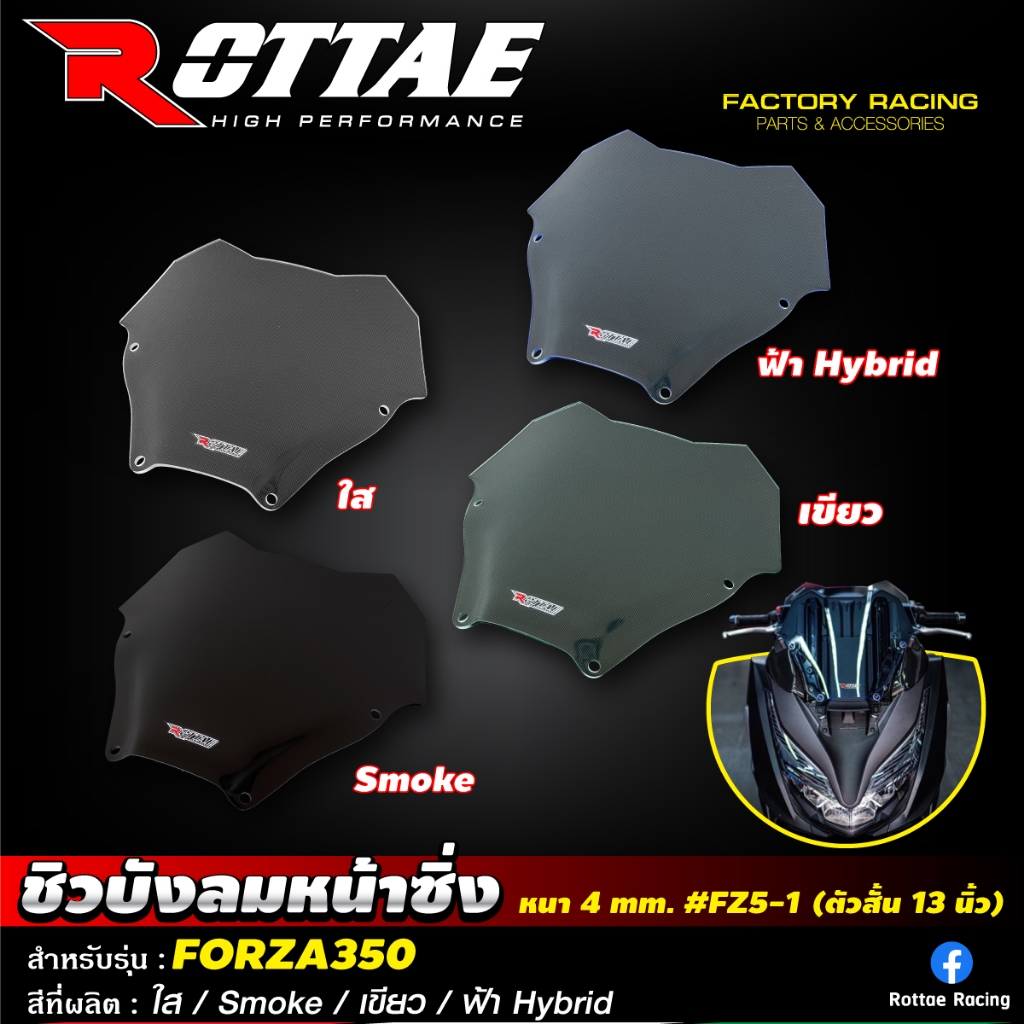 ชิวบังลมหน้าซิ่ง ชิวหน้า ROTTAE งานหนา 4 mm. #FZ5-1 (ตัวสั้น 13 นิ้ว) สำหรับรถรุ่น FORZA-350
