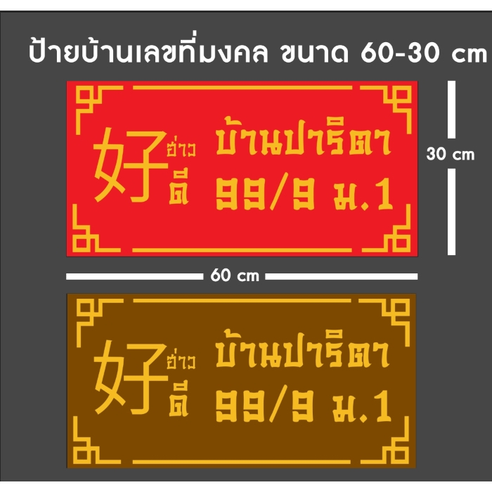 ป้ายมงคล ป้ายบ้านเลขที่มงคล ป้ายค้าขายร่ำรวย เสริมความเป็นสิริมงคล