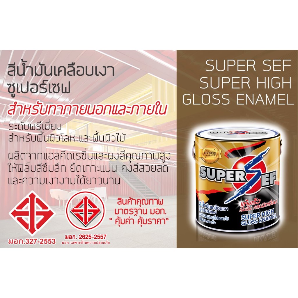 SuperSef สีน้ำมัน เคลือบเงา ทาเหล็ก ทาไม้ ซูเปอร์เซฟ ขนาด 0.9L.(1/4 แกลลอน)