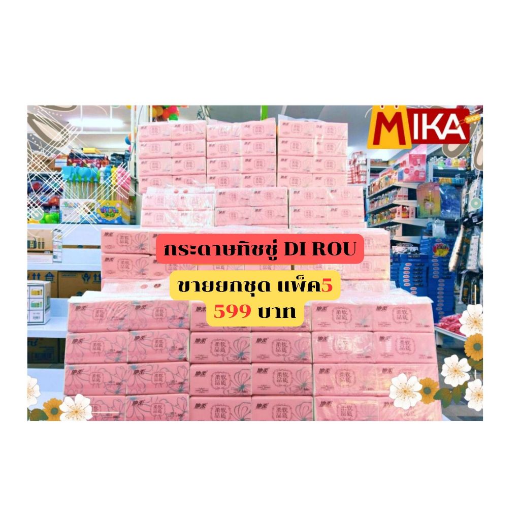 ขายส่ง แพ็ค5 ห่อ กระดาษทิชชู่สีชมพู ทิชชู่สีชมพู กระดาษทิชชู่อย่างดี กระดาษทิชชู่ เช็ดหน้า Di Rou 1แพค8ชิ้น