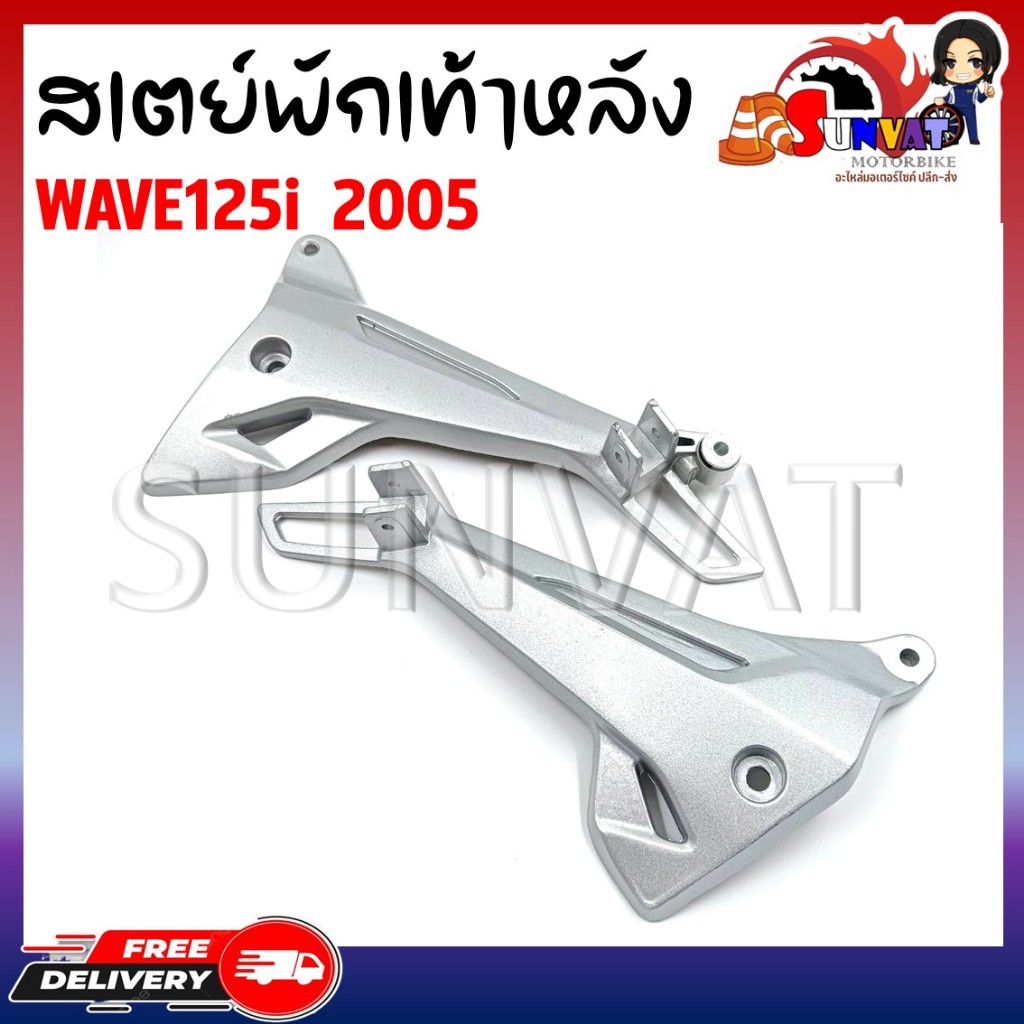 สเตย์พักเท้าหลัง สเตย์พักเท้า ซ้าย-ขวา WAVE125i 2005 รุ่นไฟเลี้ยวบังลม (สินค้าขายเป็นคู่)