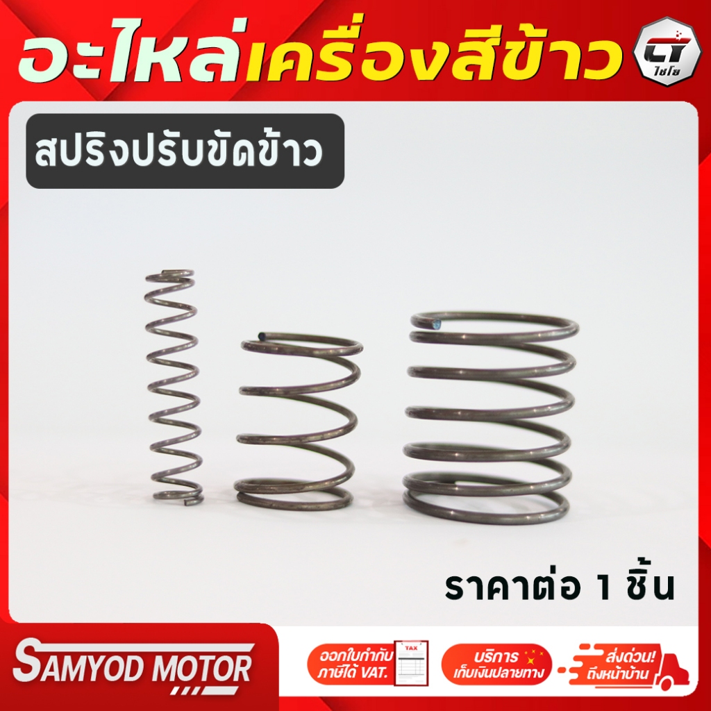 สปริงขัดข้าว เครื่องสีข้าวขนาดครัวเรือน (1ชิ้น)