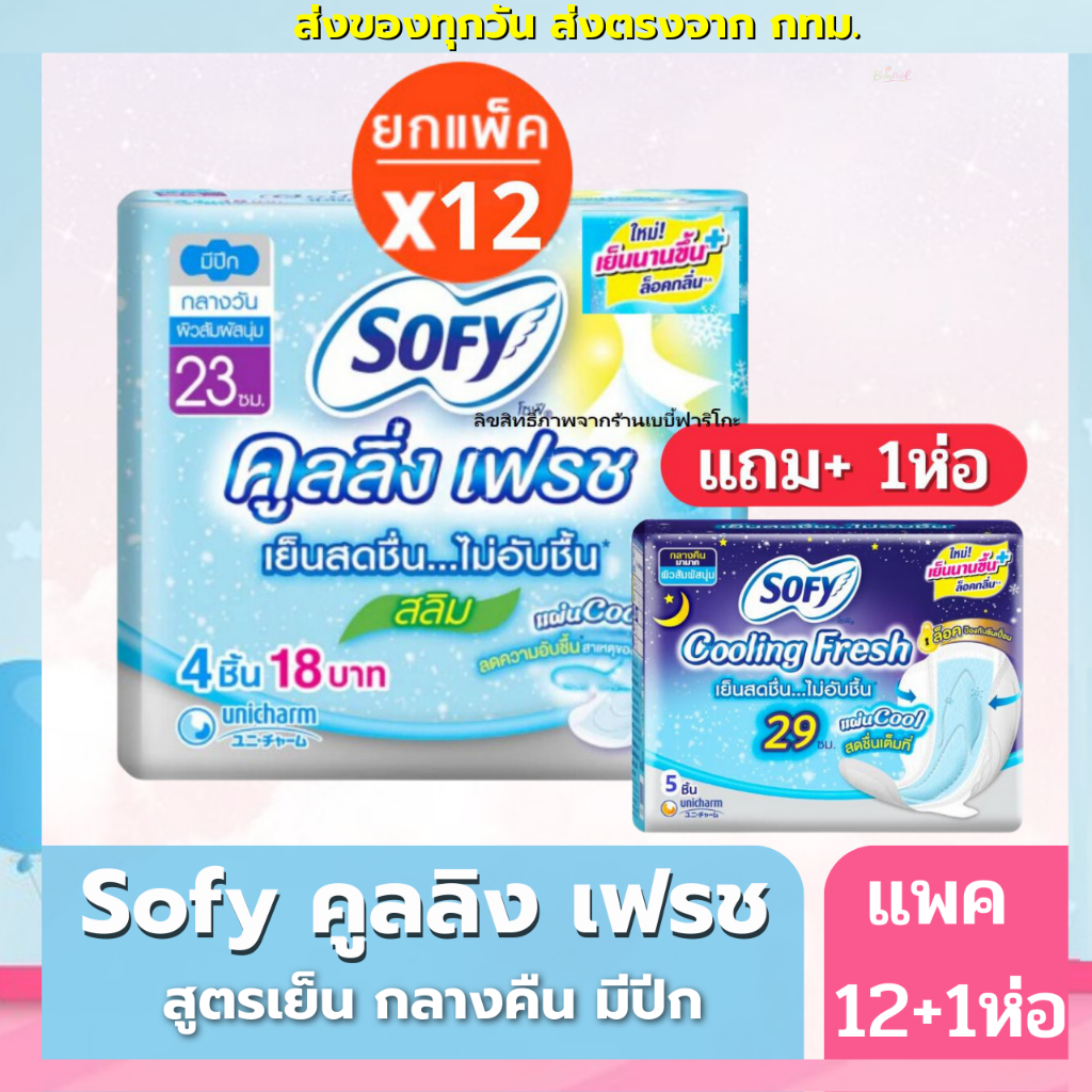 (ส่งด่วน/ส่งทันที🔥) โซฟี ผ้าอนามัย Sofy Cooing Fresh สลิม 23ซม (4 ชิ้น)12 ห่อ + (ฟรี คูลลิ่งเฟรช 29cm 5ชิ้น