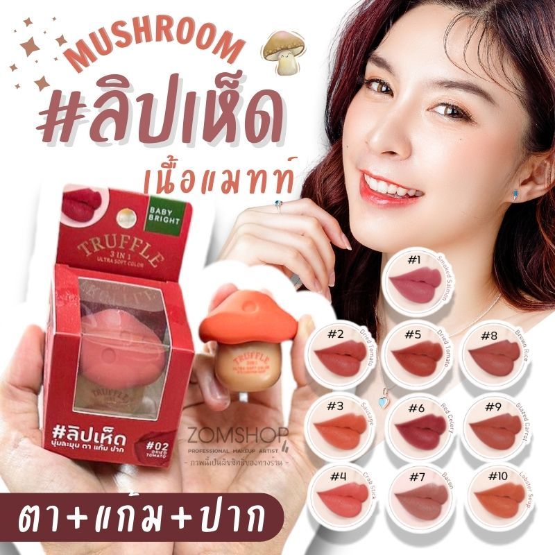 【ลิปเห็ด】3IN1 🍄ลิปแมทท์ละมุน【ตา แก้ม ปาก】กันน้ำ Baby Bright Truffle 3in1 Ultra Soft Color 6g
