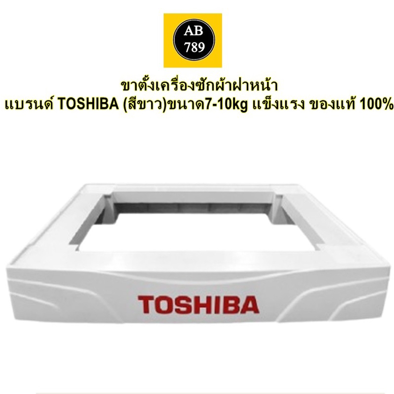 ฐานรองเครื่องซักผ้าฝาหน้า TOSHIBA ใช้ได้ทั้งเครื่องซักผ้า เครื่องอบผ้า ปรับขนาดได้สีขาวของแท้แข็งแรง