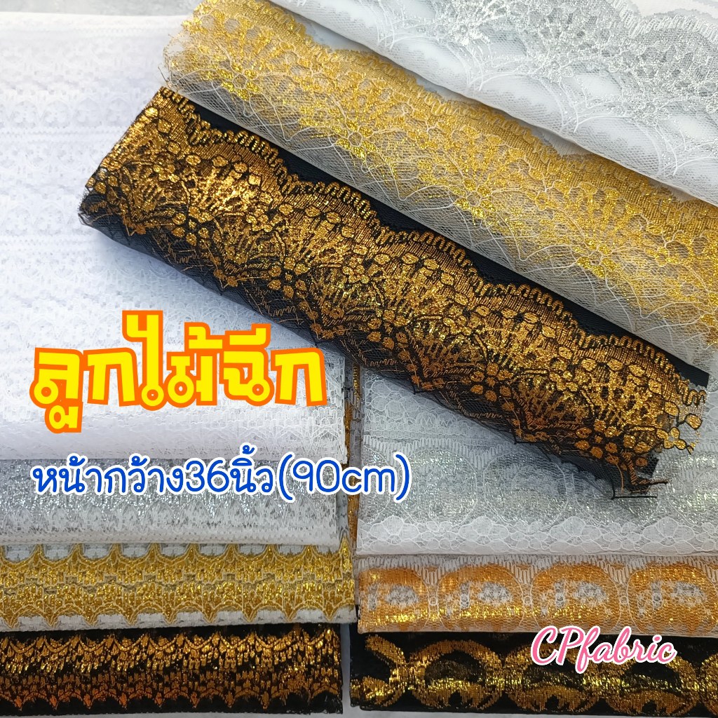 ผ้าลูกไม้ฉีก ลูกไม้ดิ้นเงินดิ้นทอง เนื้อโปร่ง ใช้ประดับตกแต่ง หน้ากว้าง90cm (ขายเป็นหลา)