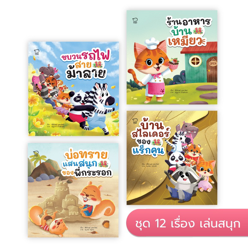 นิทาน ชุด 12 เรื่องเล่นสนุก คุณหมอประเสริฐแนะนำ
