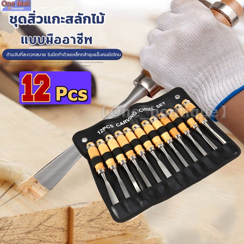 【One_boutique】ชุดสิ่วแกะสลักไม้ แบบมืออาชีพ สําหรับงานไม้ 12 ชิ้น